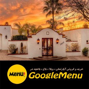خرید ، فروش آپارتمان در گوگل منو