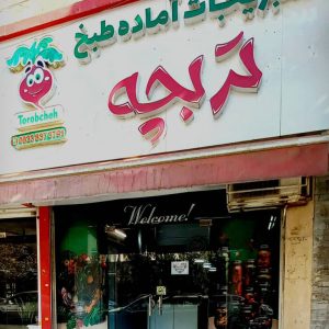 سبزیجات آماده تربچه