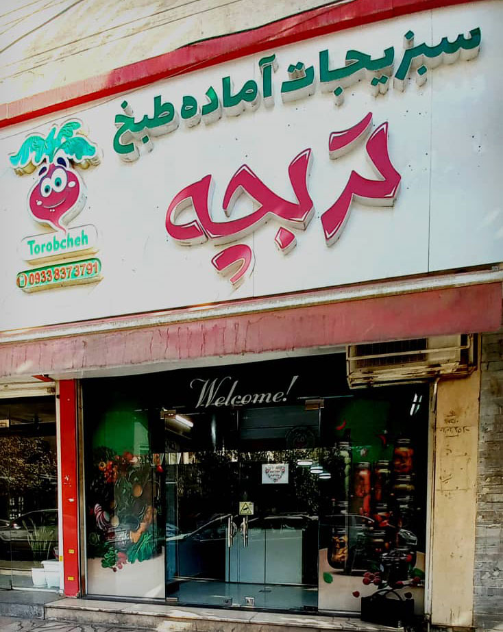 سبزیجات آماده تربچه