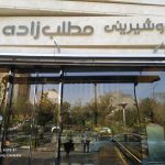 نان و شیرینی مطلب زاده