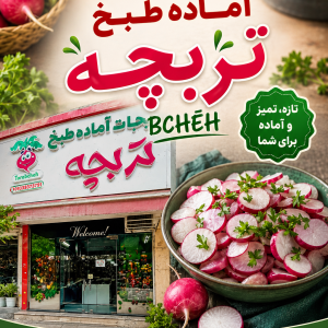 سبزیجات آماده تربچه