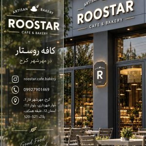 کافه بیکری روستار (شعبه مهرشهر)
