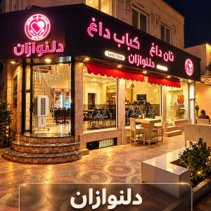 نان داغ و کباب داغ دلنوازان ( دهقان ویلا )