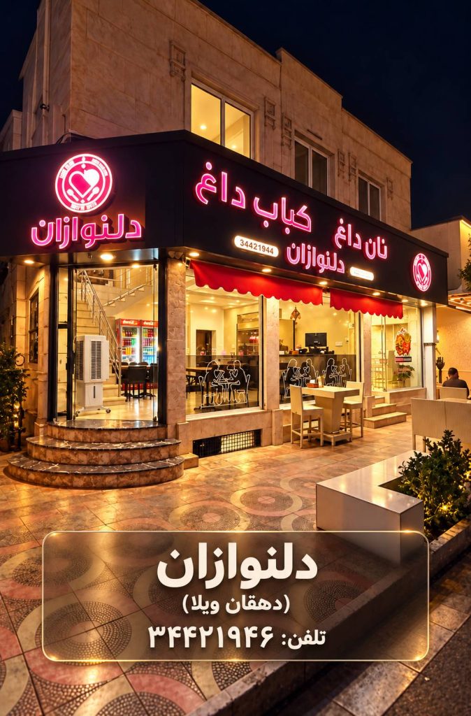 نان داغ و کباب داغ دلنوازان ( دهقان ویلا )